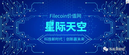 星際天空 引領(lǐng)Filecoin基礎(chǔ)硬件設(shè)施技術(shù)服務(wù)與開發(fā)的新紀(jì)元