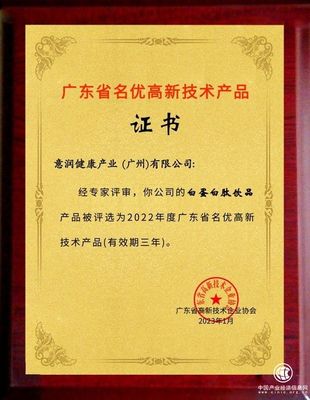 喜舒復(fù)白蛋白肽飲品獲評廣東省名優(yōu)高新技術(shù)產(chǎn)品 技術(shù)開發(fā)鑄就健康新標(biāo)桿