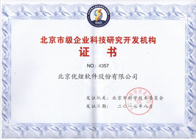 優(yōu)炫軟件榮獲北京企業(yè)科研開(kāi)發(fā)機(jī)構(gòu)認(rèn)證，技術(shù)實(shí)力再獲認(rèn)可