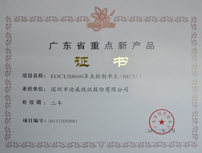 迪威視訊FOCUS8600榮獲2012年廣東省重點(diǎn)新產(chǎn)品認(rèn)定